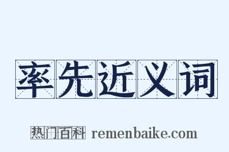 率先近义词是什么意思的图片